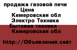 продажа газовой печи › Цена ­ 5 000 - Кемеровская обл. Электро-Техника » Бытовая техника   . Кемеровская обл.